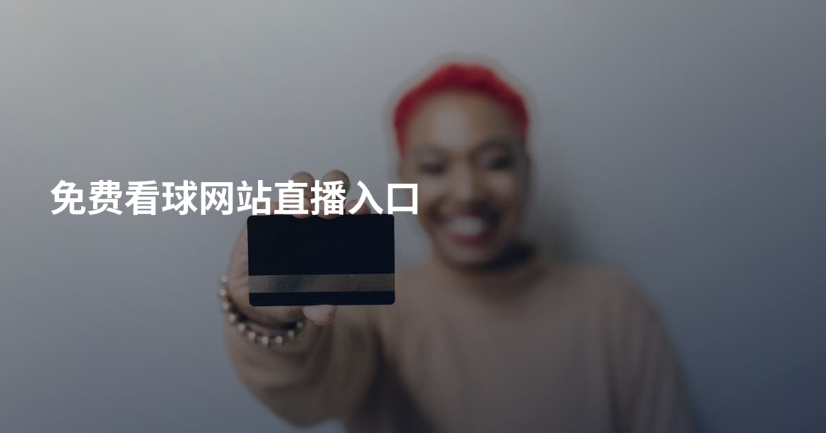 免费看球网站直播入口