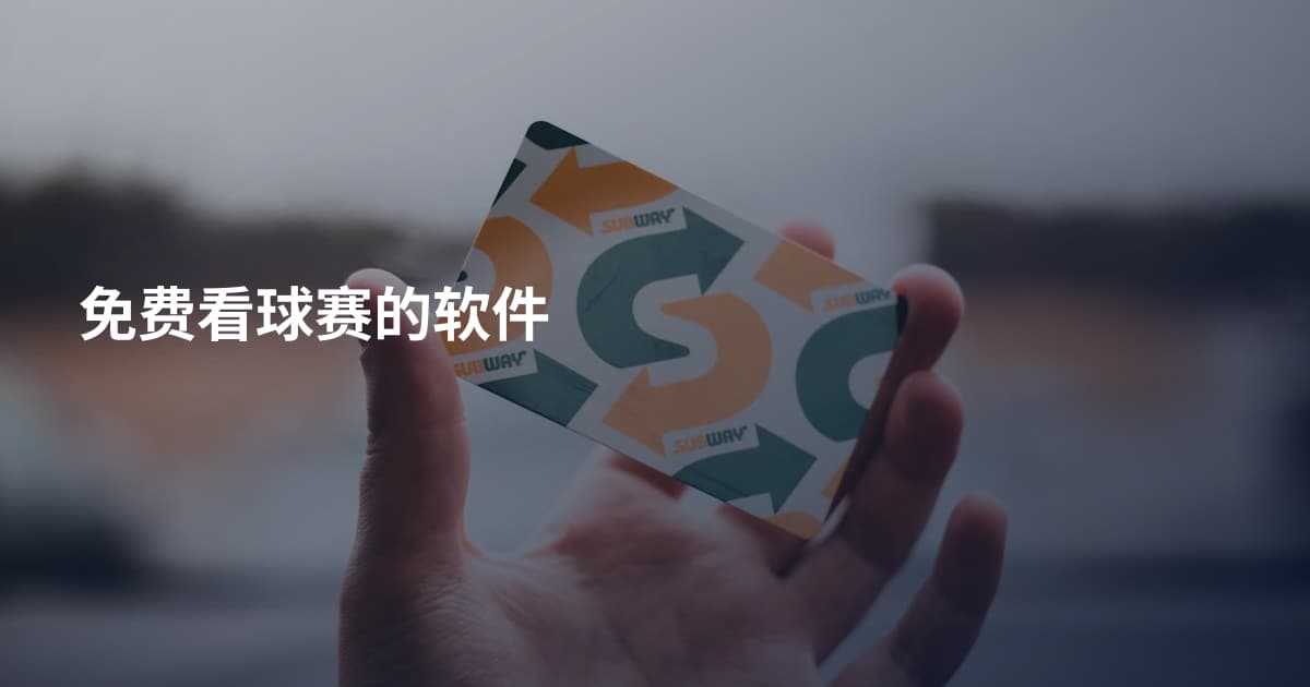 免费看球赛的软件