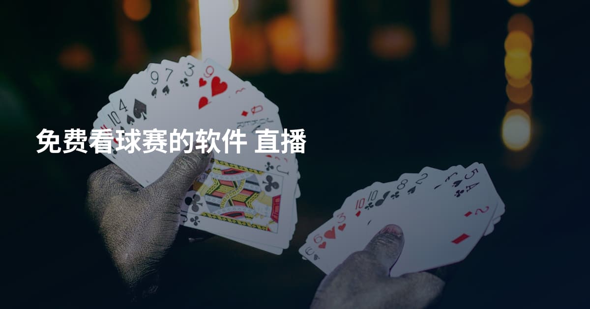 免费看球赛的软件 直播