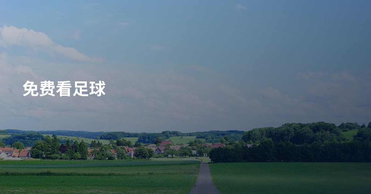 免费看足球