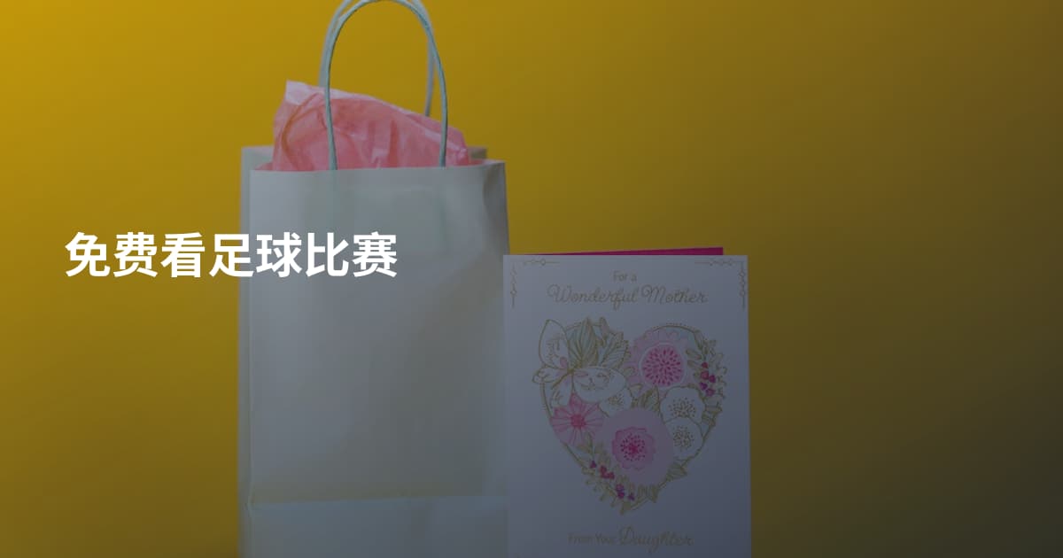 免费看足球比赛
