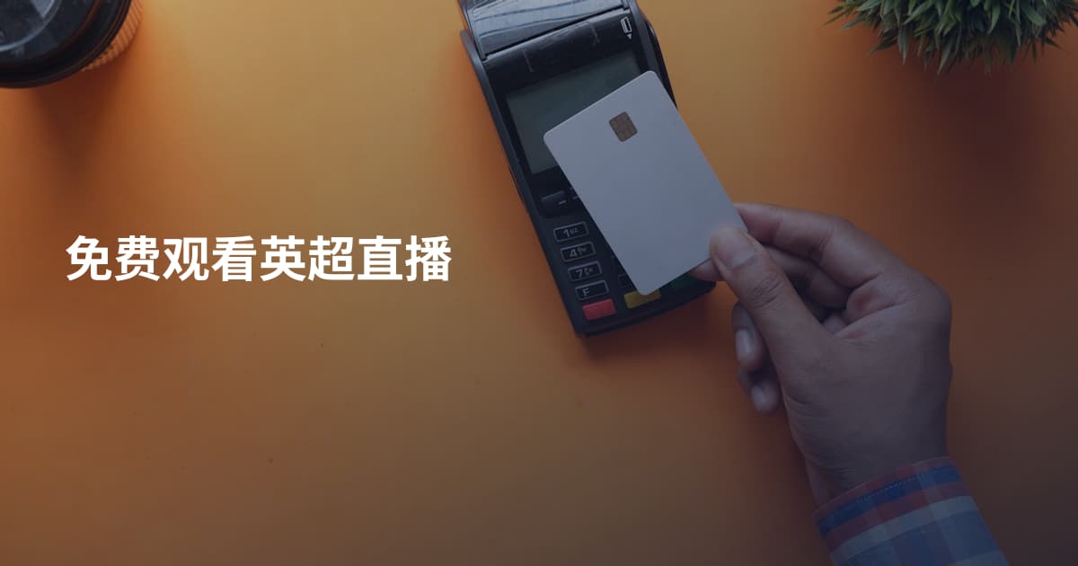 免费观看英超直播