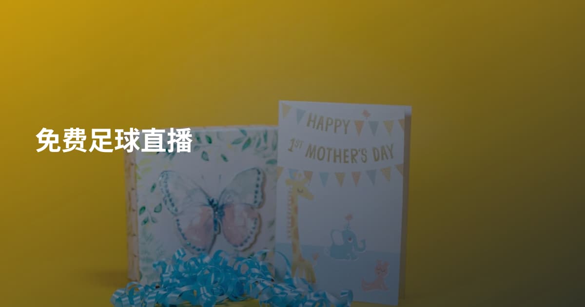 免费足球直播
