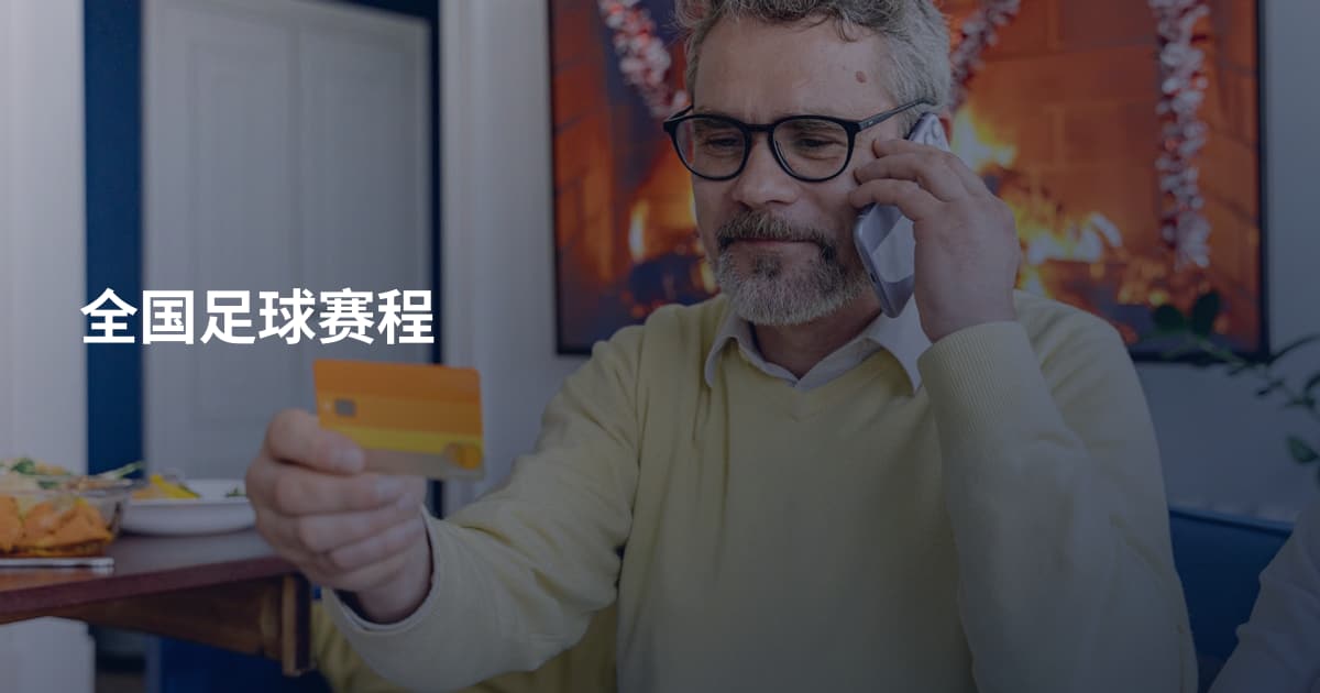 全国足球赛程