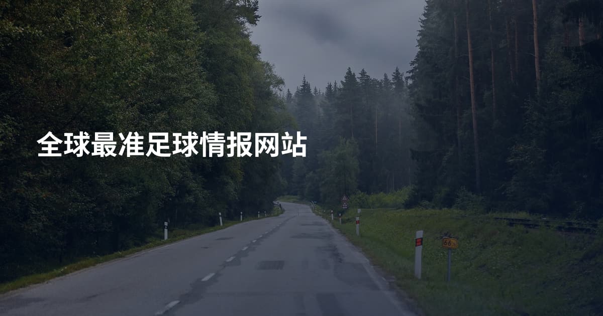 全球最准足球情报网站
