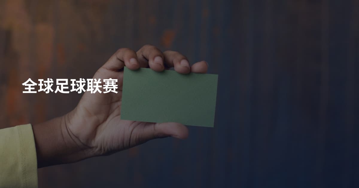 全球足球联赛