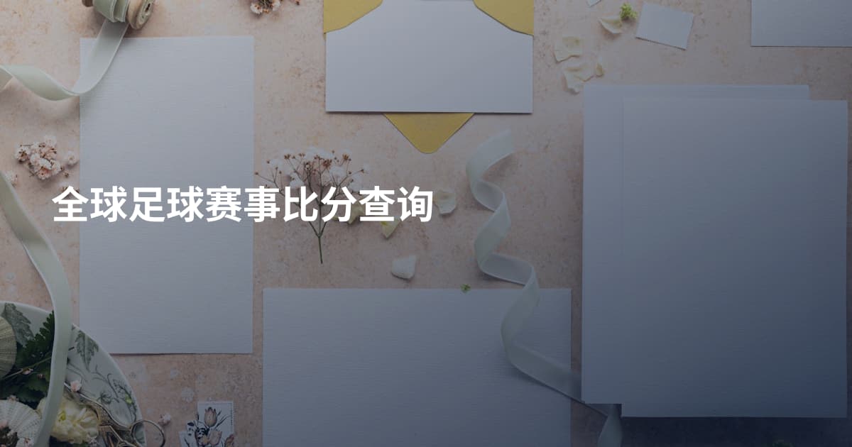 全球足球赛事比分查询