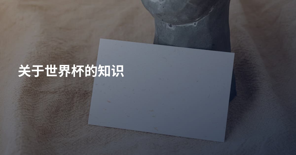 关于世界杯的知识
