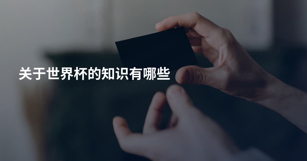 关于世界杯的知识有哪些