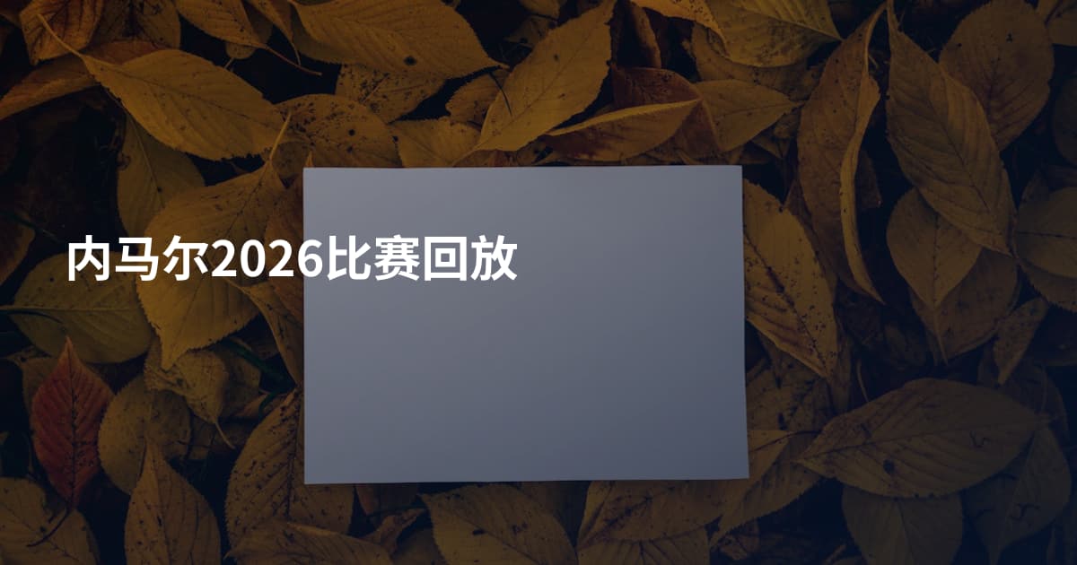 内马尔2026比赛回放