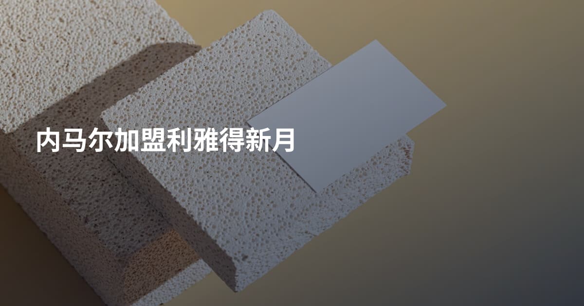 内马尔加盟利雅得新月