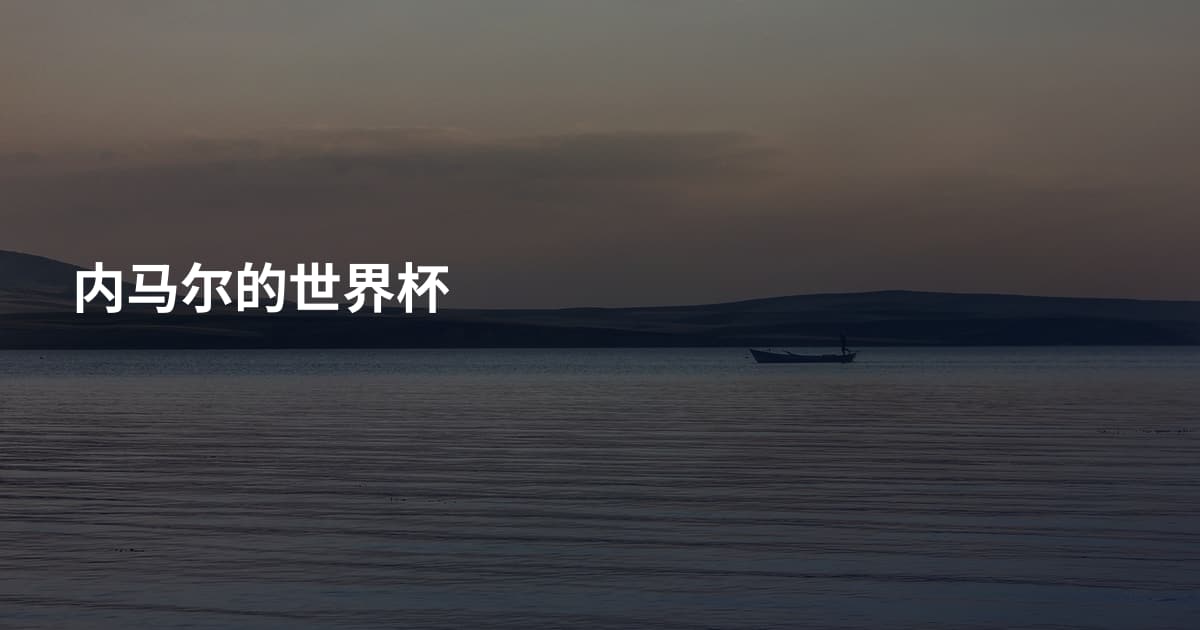 内马尔的世界杯