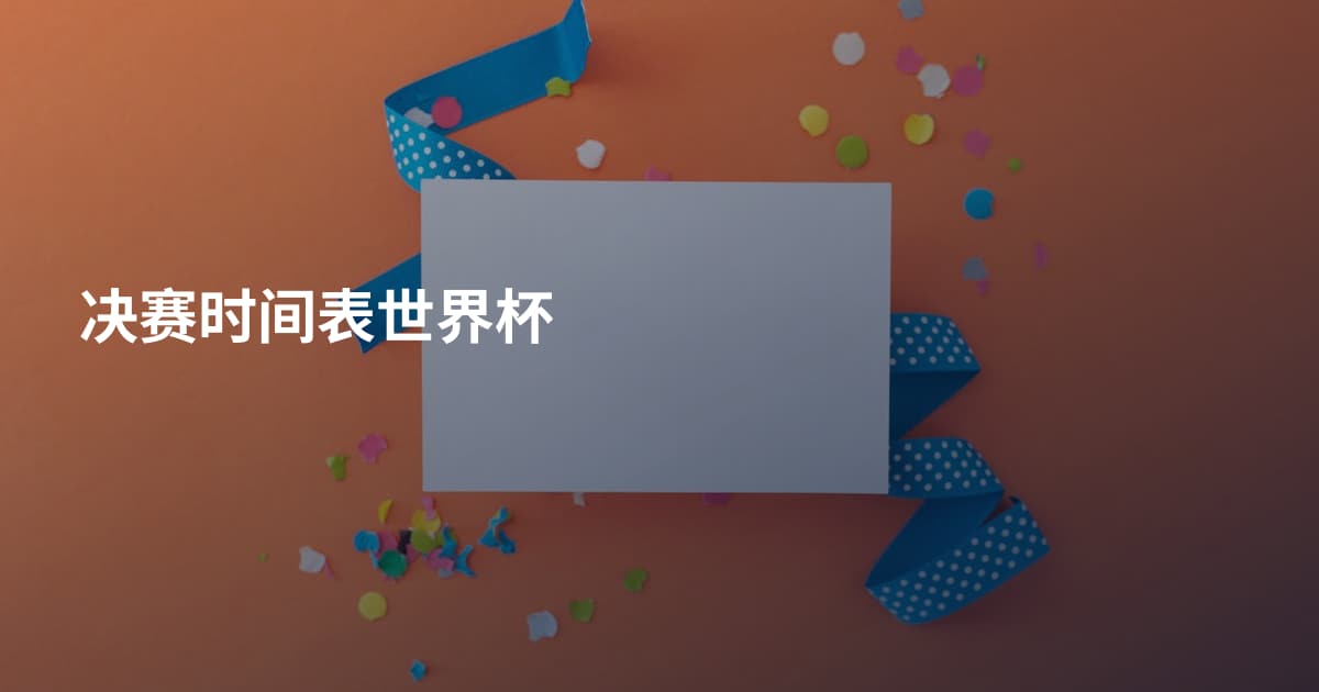 决赛时间表世界杯