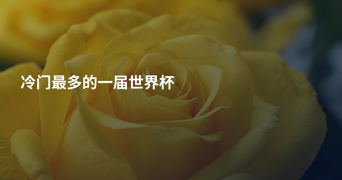 冷门最多的一届世界杯