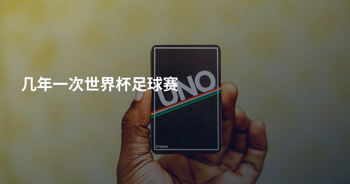 几年一次世界杯足球赛