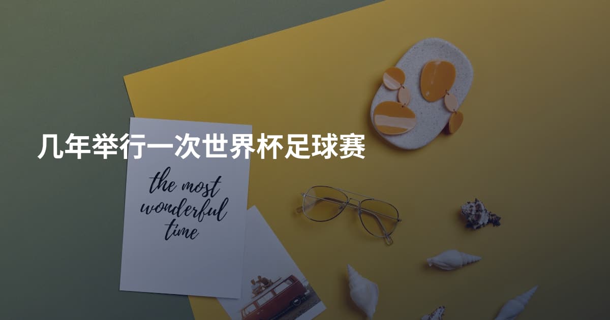 几年举行一次世界杯足球赛