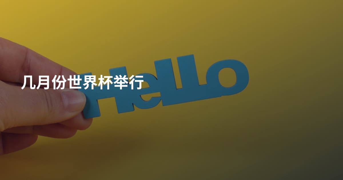 几月份世界杯举行
