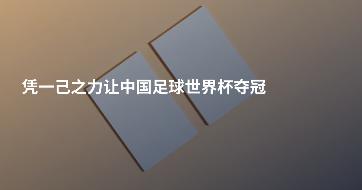凭一己之力让中国足球世界杯夺冠