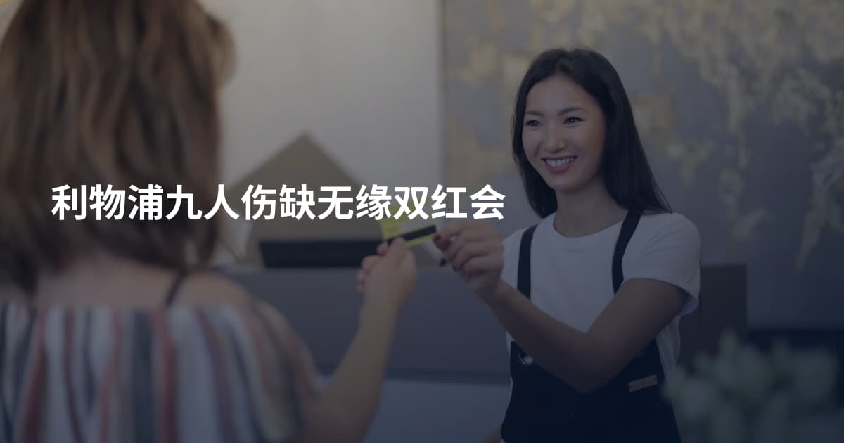 利物浦九人伤缺无缘双红会