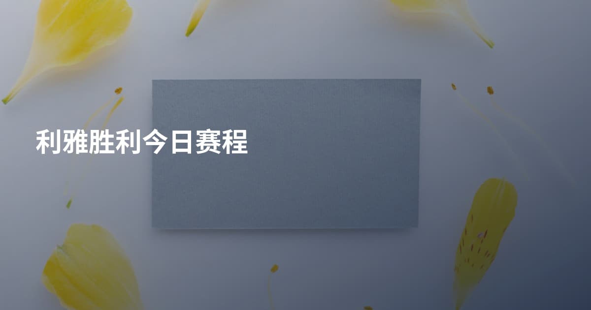 利雅胜利今日赛程