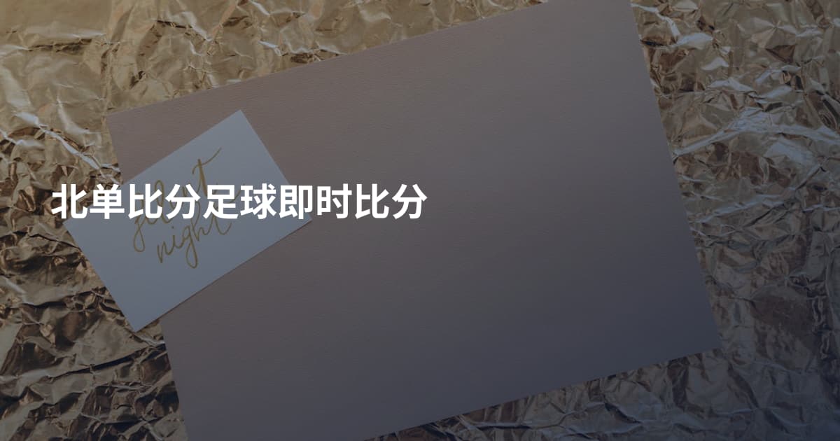 北单比分足球即时比分