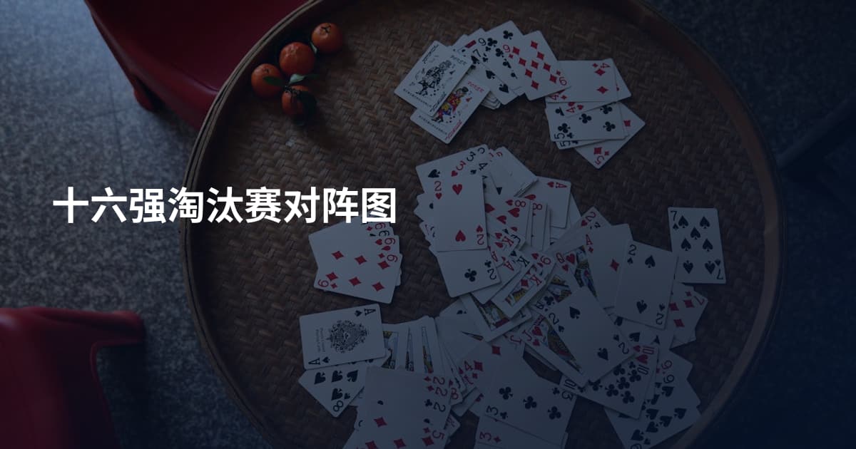 十六强淘汰赛对阵图