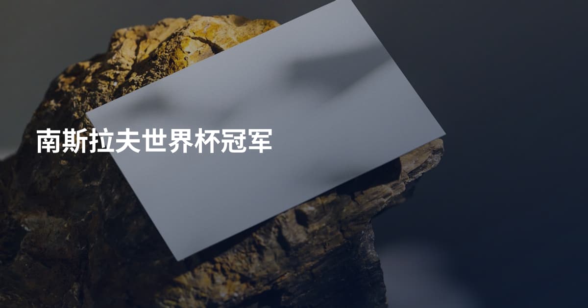 南斯拉夫世界杯冠军