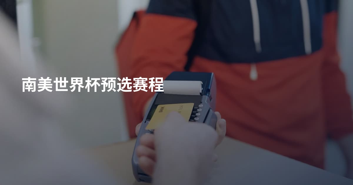 南美世界杯预选赛程