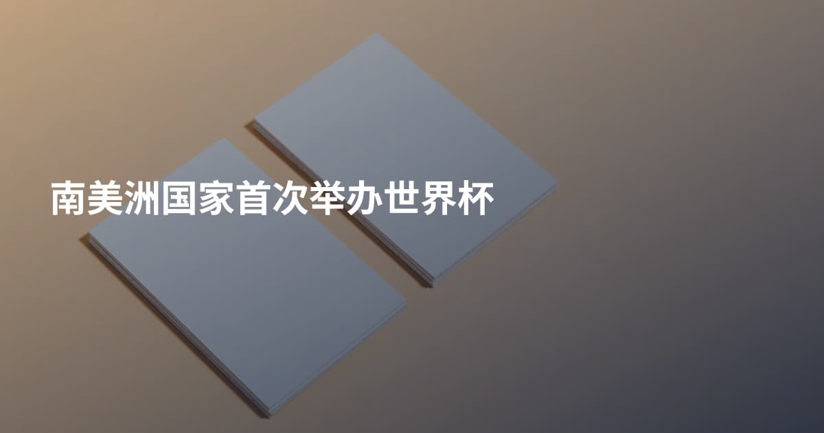 南美洲国家首次举办世界杯