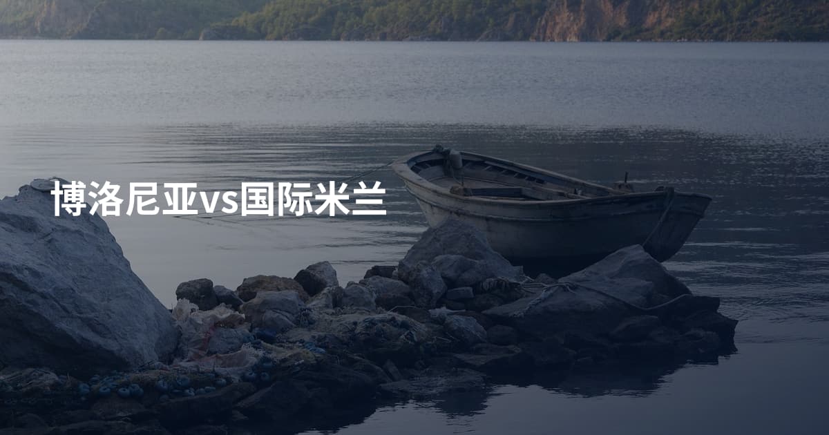 博洛尼亚vs国际米兰