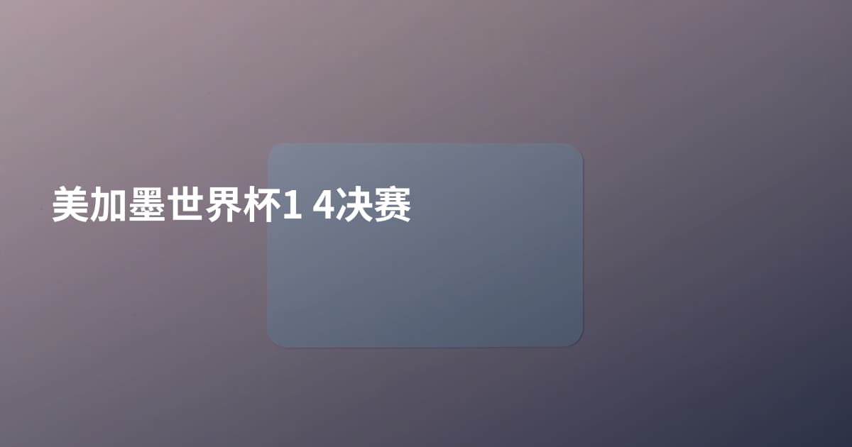 美加墨世界杯1 4决赛