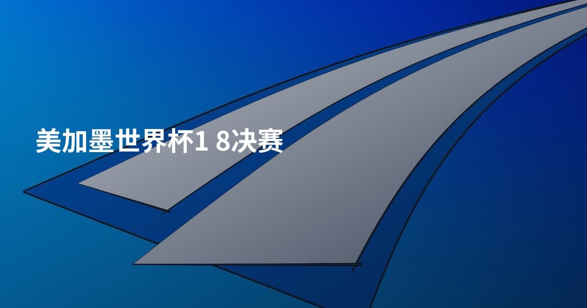 美加墨世界杯1 8决赛