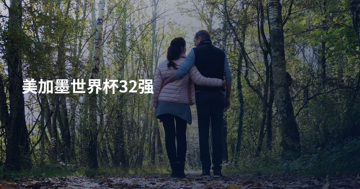 美加墨世界杯32强
