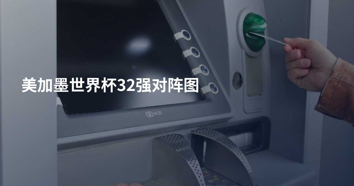 美加墨世界杯32强对阵图