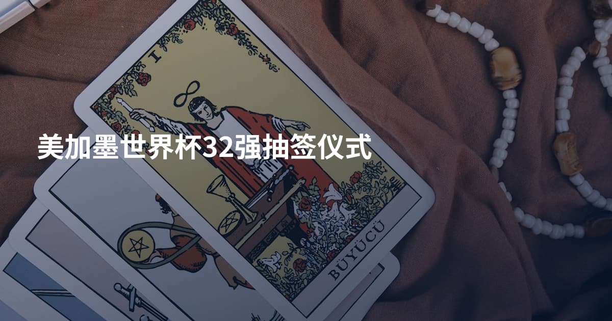 美加墨世界杯32强抽签仪式