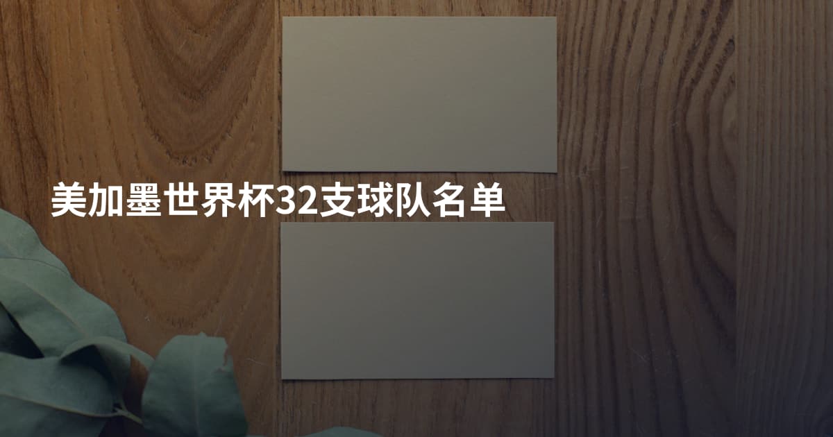 美加墨世界杯32支球队名单