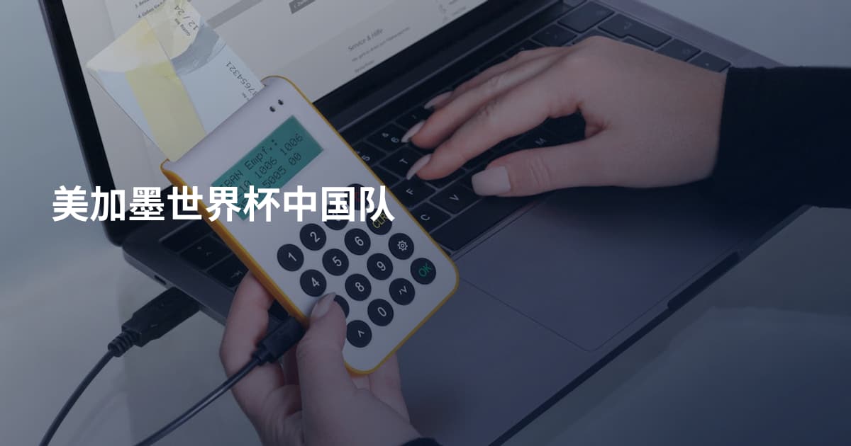 美加墨世界杯中国队