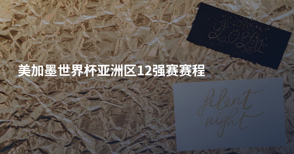 美加墨世界杯亚洲区12强赛赛程