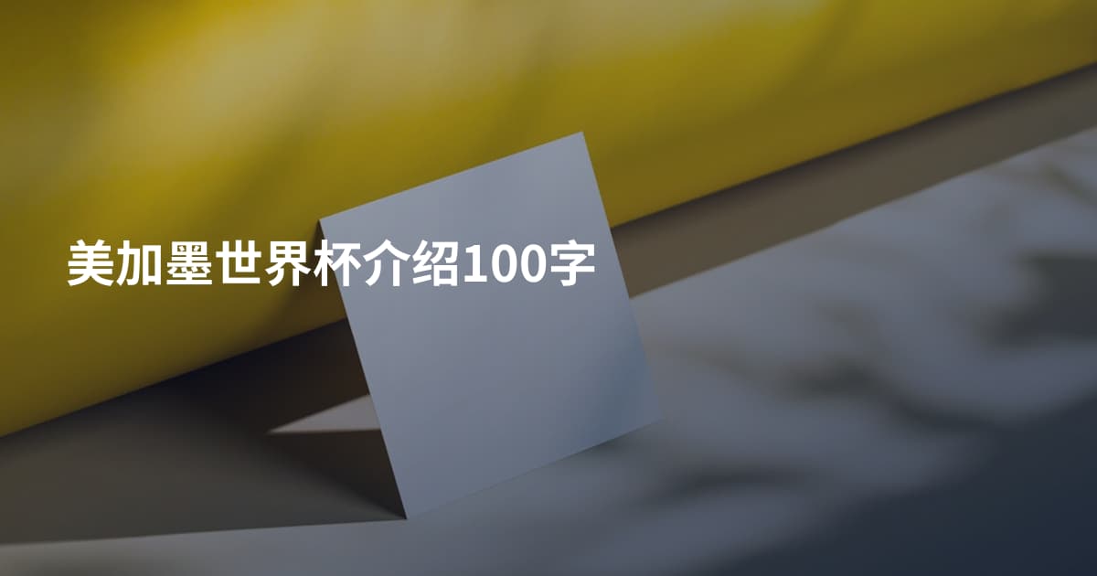 美加墨世界杯介绍100字