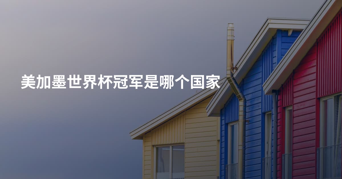 美加墨世界杯冠军是哪个国家