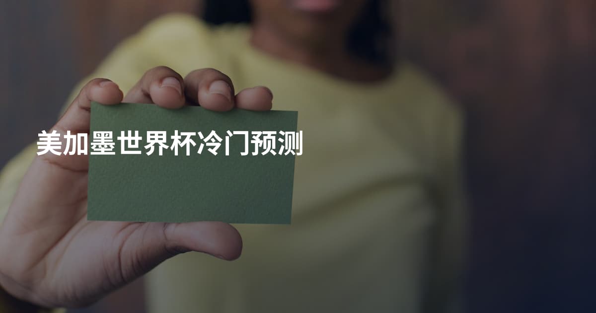 美加墨世界杯冷门预测