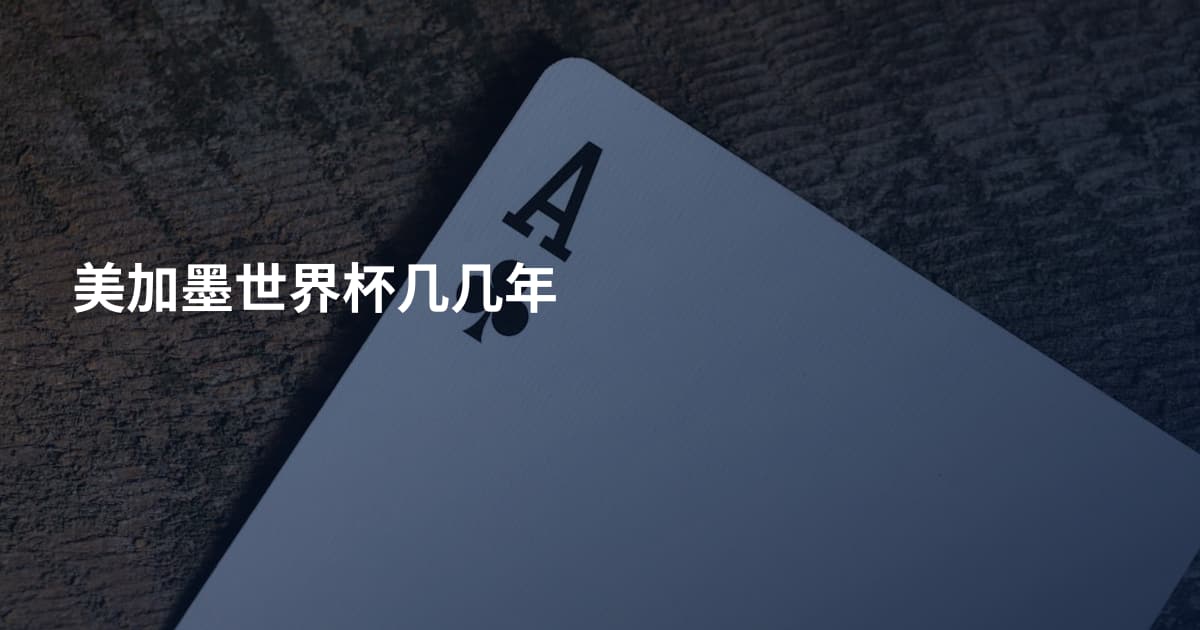 美加墨世界杯几几年