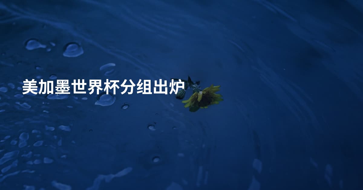 美加墨世界杯分组出炉