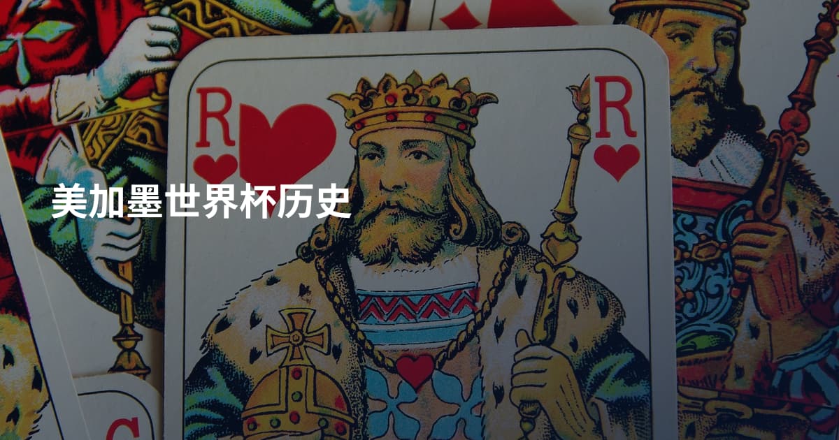 美加墨世界杯历史
