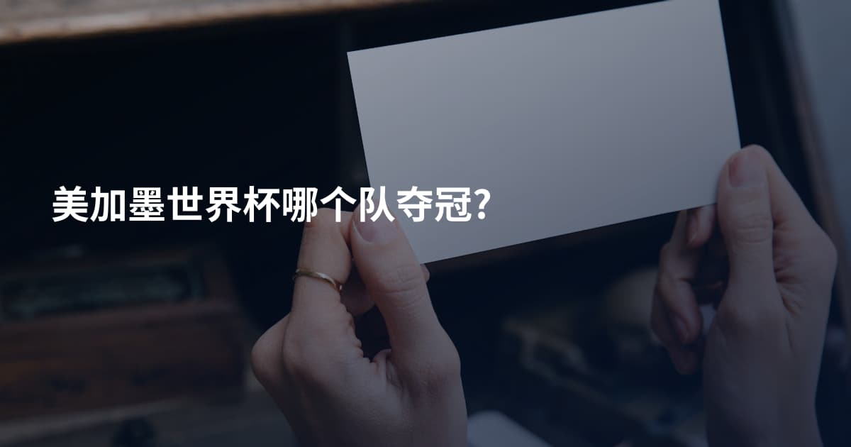 美加墨世界杯哪个队夺冠?