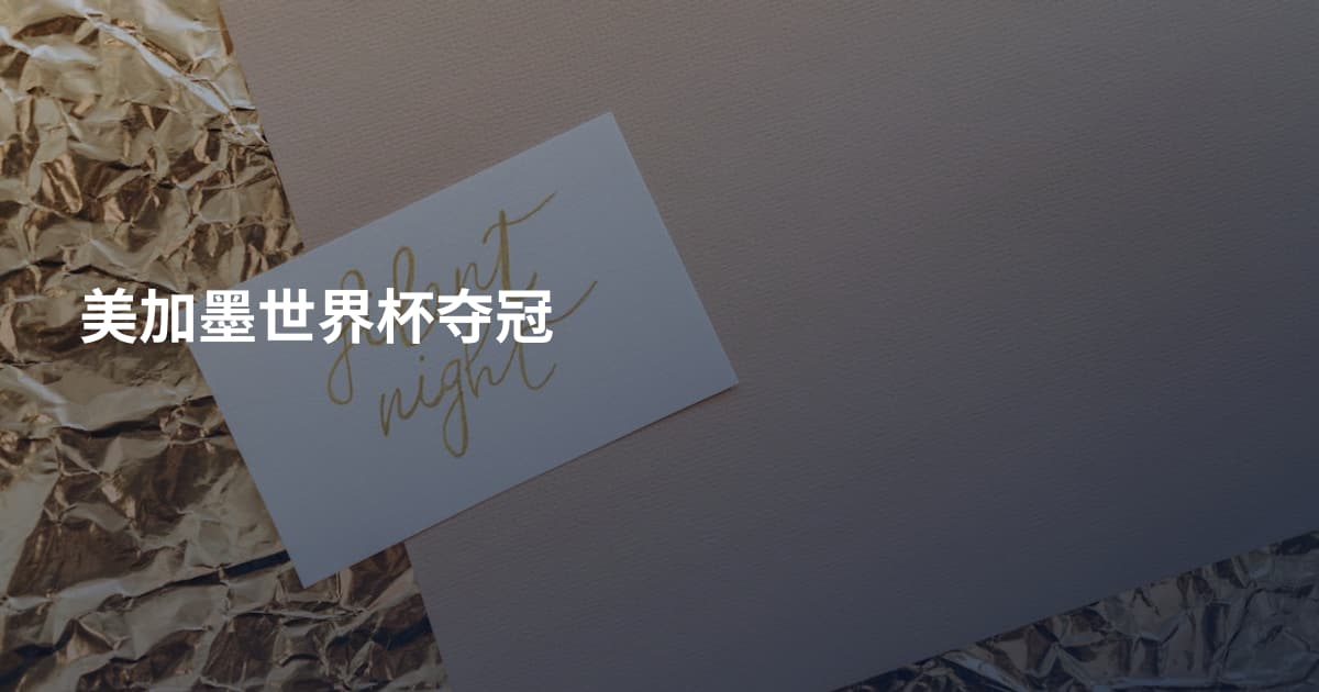 美加墨世界杯夺冠