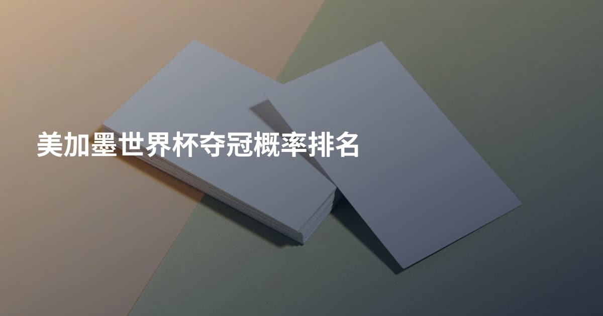 美加墨世界杯夺冠概率排名