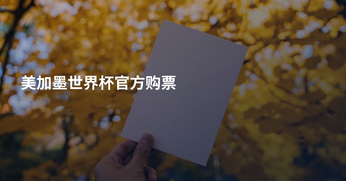 美加墨世界杯官方购票