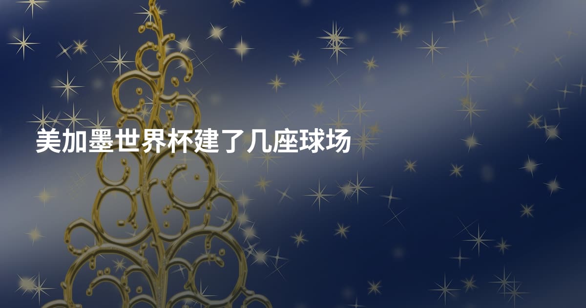 美加墨世界杯建了几座球场