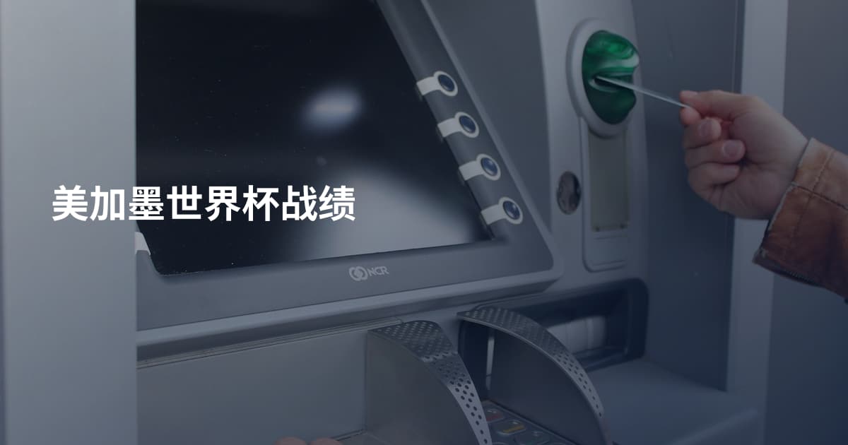 美加墨世界杯战绩